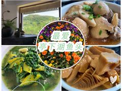 -亭下湖饭店(康岭店)