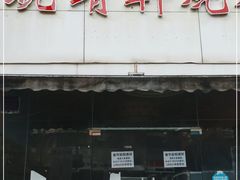 门面-晓靖轩烧烤(沙河风情店)