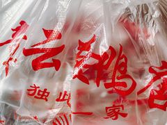 -章云板鸭(评事街店)