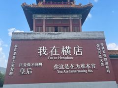 -横店影视城明清宫苑园区
