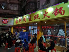 门面-濠轩阁特色生蚝火锅(水湾路店)