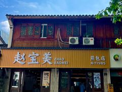 -赵宝美煎包店