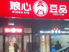 门面-娘心豆品(方庄店)