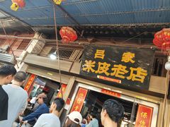 -吕家米皮