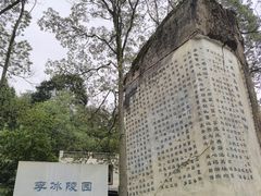 -李冰陵园