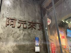 -阿元来了(西环店)