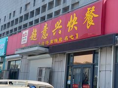 -超意兴·把子肉(省博物馆店)