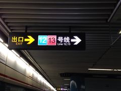 -汉中路(地铁站)