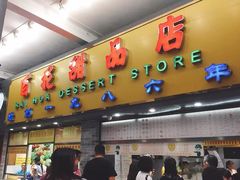 门面-百花传统甜品店(原址店)
