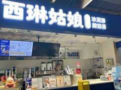 -西琳姑娘·新疆冰淇淋酸奶茶(南开大悦城店)
