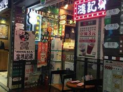 -香港鸿记冰室
