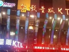 -牧歌KTV(观前店)