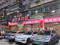 -浏阳小饭铺(洪西小区店)