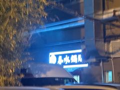 -春水锅贴·传统鲁菜(大明湖店)