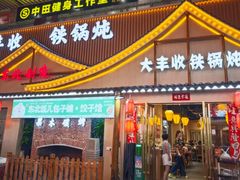 -冰城焰会大丰收铁锅炖(萝岗万达金街店)