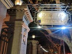 -申粤轩酒楼·三十年粤菜经典(丁香花园店)