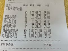 账单-蝴蝶泉宾馆-中餐厅