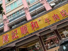 门面-陈记顺和潮汕牛肉火锅(韩江路店)
