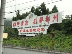 -郴州西站