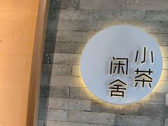 -小茶闲舍·观景商务茶馆(广州塔店)