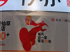 -书亦烧仙草(北京路汇嘉时代店)