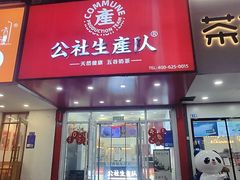 -公社生产队(兰田步行街店)