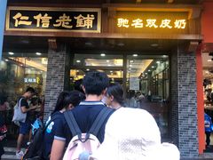 门面-仁信老铺(华盖路店)