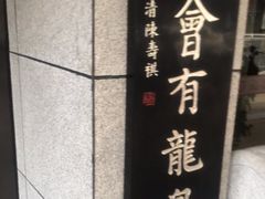 -聚春园·福龙泉澡堂(温泉店)