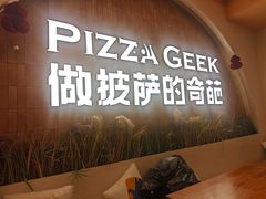 -做披萨的奇葩(中海央墅店)