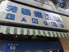 -芳婆糕团店(王府大街店)