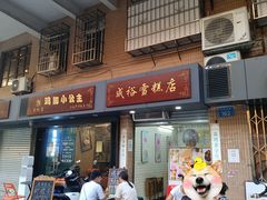 门面-成裕雪糕店(士多店)