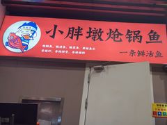 -小胖墩炝锅鱼(天钥桥路店)