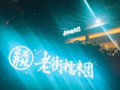 -正南齐北·老街糯米团(洪崖洞店)