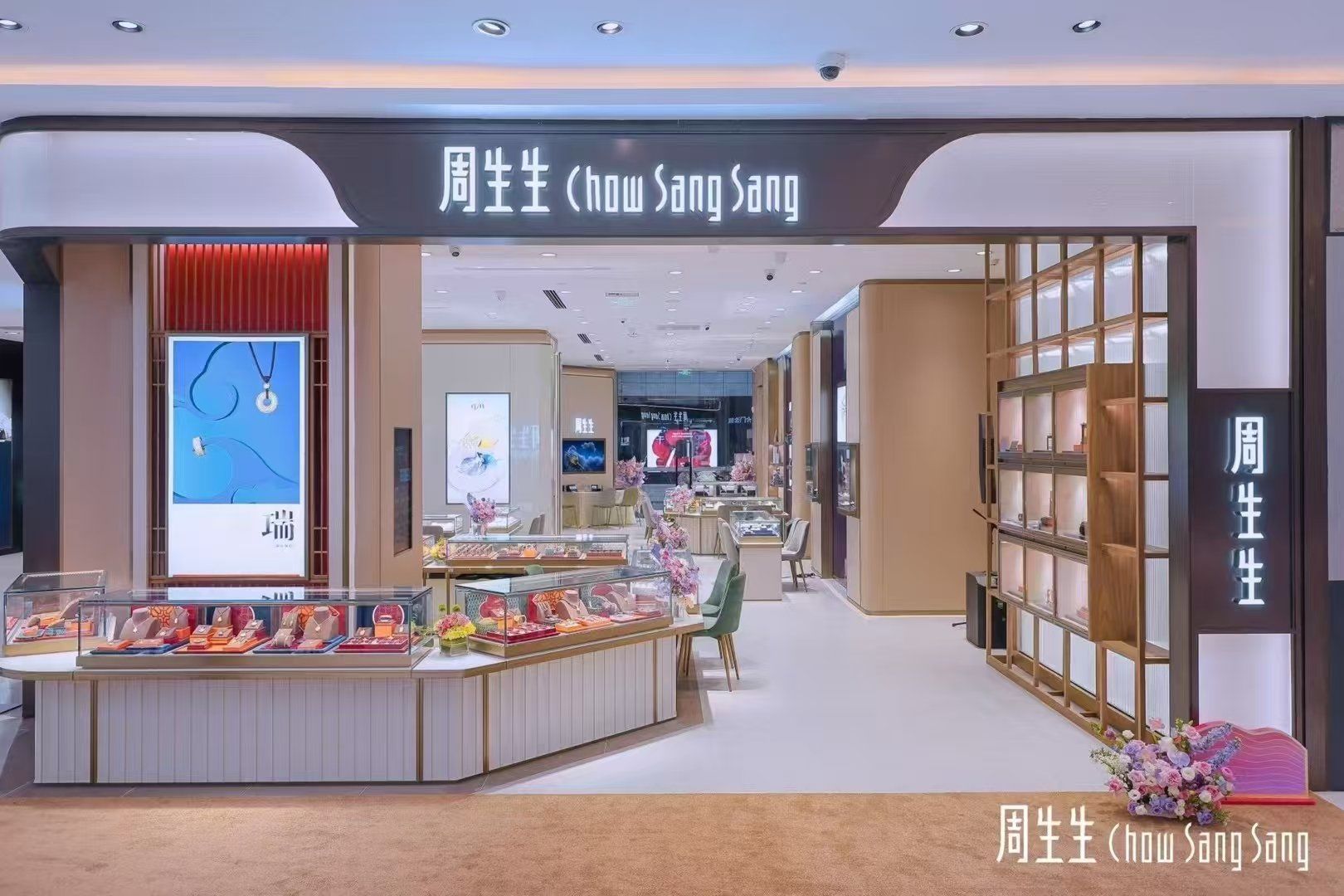 周生生新装开业