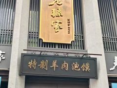-西安化觉巷清真大寺