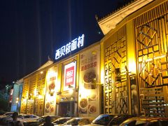 -西贝莜面村(香蜜湖店)