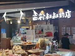 -西村叔叔的店·面包·甜品·蛋糕(清河万象汇店)