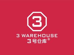 -3号仓库(幸福北路店)