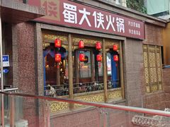 -蜀大侠火锅(春熙路店)