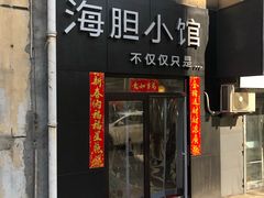 门面-海胆小馆(东北水饺·春柳店)