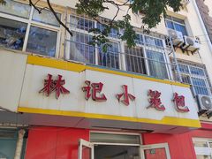 -林记小笼包(河北路店)
