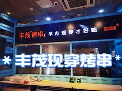 -丰茂烤串(金泉美食宫店)