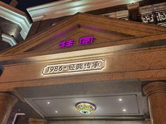 -桂园餐厅(五大道店)