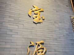 门面-聚宝源(潞城店)