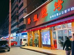 门面-胖姐烧烤(总店)