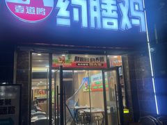 -壹道鸣·药膳鸡(月苑店)