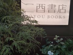 -二酉书店TOYOU BOOKS