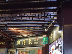 门面-鲜得来排骨年糕(豫园店)