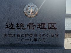 -北极村旅游风景区