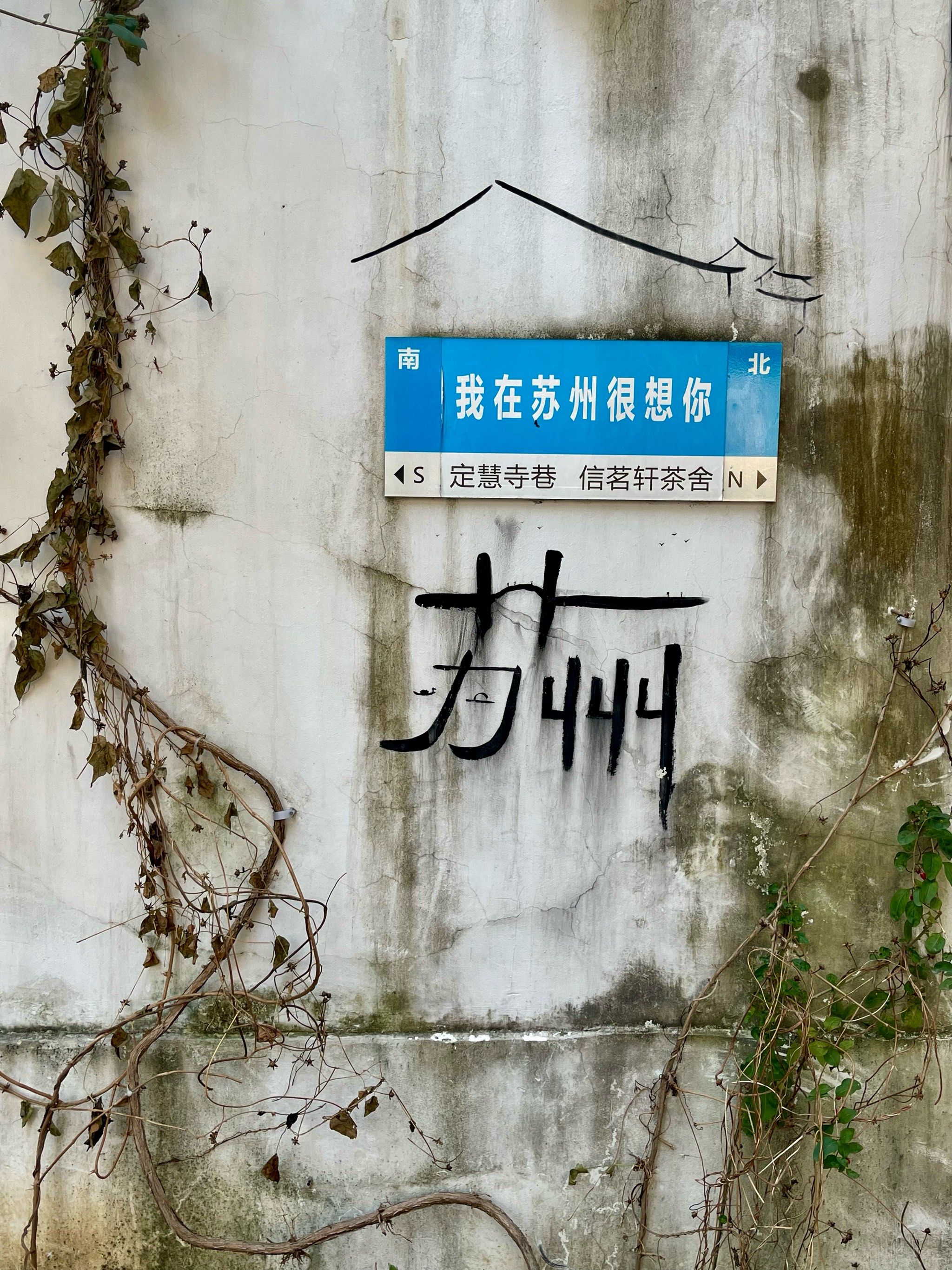 寻常巷陌的小标记~我在苏州很想你